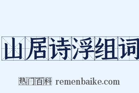 山居诗浮组词是什么意思的图片